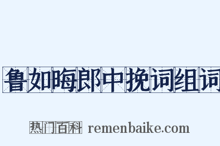 鲁如晦郎中挽词组词是什么意思的图片